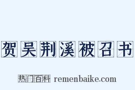 贺吴荆溪被召书是什么意思的图片